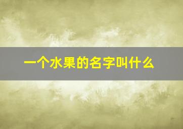 一个水果的名字叫什么