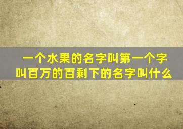 一个水果的名字叫第一个字叫百万的百剩下的名字叫什么