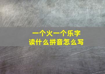 一个火一个乐字读什么拼音怎么写