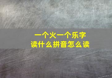 一个火一个乐字读什么拼音怎么读