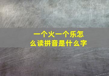 一个火一个乐怎么读拼音是什么字