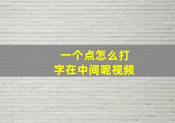 一个点怎么打字在中间呢视频