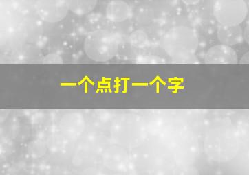 一个点打一个字