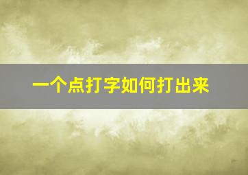 一个点打字如何打出来