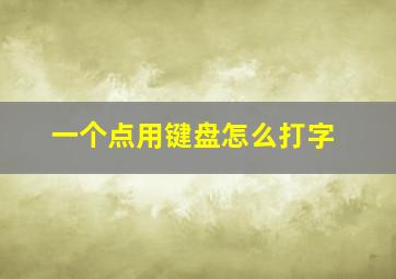 一个点用键盘怎么打字