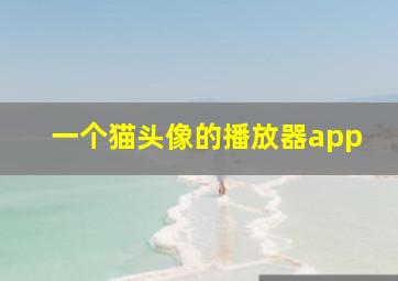 一个猫头像的播放器app