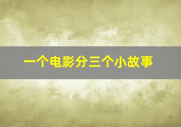 一个电影分三个小故事