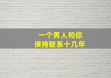 一个男人和你保持联系十几年