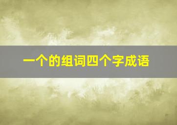 一个的组词四个字成语