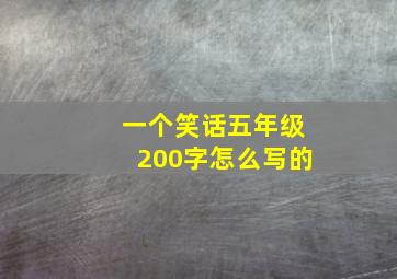 一个笑话五年级200字怎么写的