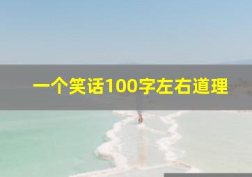 一个笑话100字左右道理