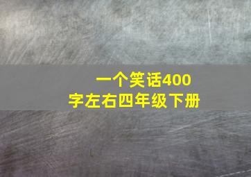 一个笑话400字左右四年级下册