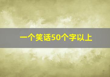 一个笑话50个字以上