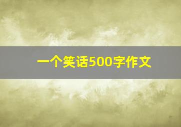 一个笑话500字作文