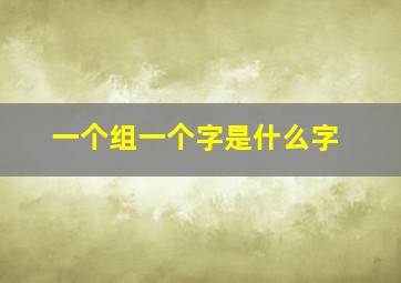 一个组一个字是什么字