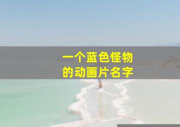 一个蓝色怪物的动画片名字