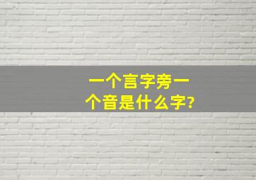 一个言字旁一个音是什么字?