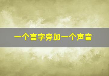 一个言字旁加一个声音