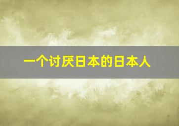 一个讨厌日本的日本人