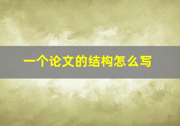 一个论文的结构怎么写