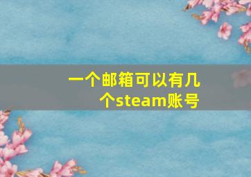 一个邮箱可以有几个steam账号