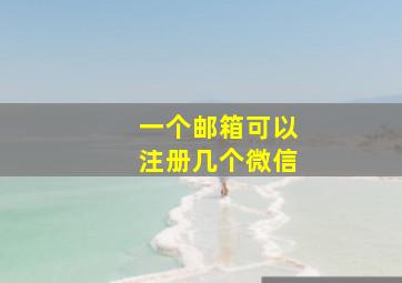 一个邮箱可以注册几个微信