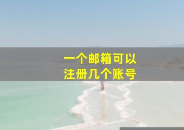 一个邮箱可以注册几个账号