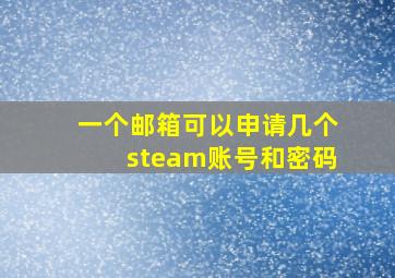 一个邮箱可以申请几个steam账号和密码