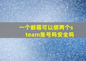 一个邮箱可以绑两个steam账号吗安全吗