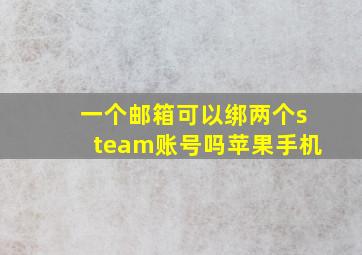 一个邮箱可以绑两个steam账号吗苹果手机