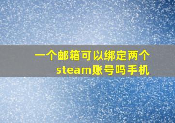 一个邮箱可以绑定两个steam账号吗手机