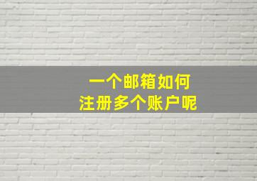 一个邮箱如何注册多个账户呢