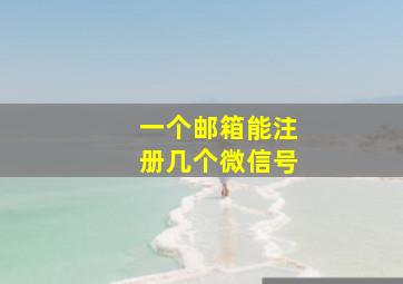 一个邮箱能注册几个微信号