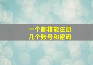 一个邮箱能注册几个账号和密码