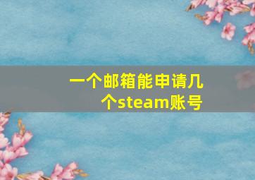 一个邮箱能申请几个steam账号