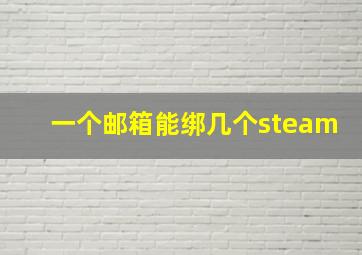 一个邮箱能绑几个steam