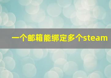 一个邮箱能绑定多个steam