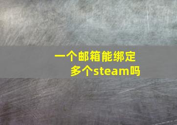 一个邮箱能绑定多个steam吗