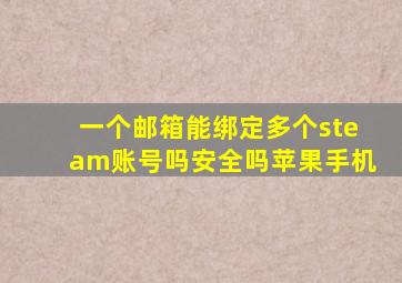 一个邮箱能绑定多个steam账号吗安全吗苹果手机