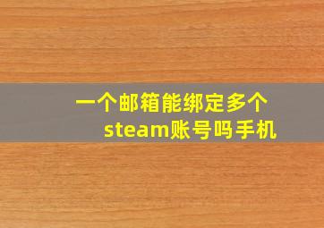 一个邮箱能绑定多个steam账号吗手机