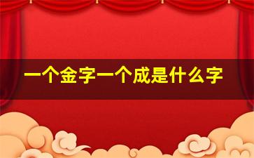 一个金字一个成是什么字