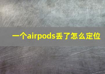 一个airpods丢了怎么定位