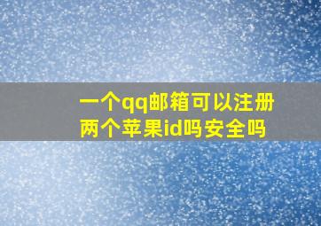 一个qq邮箱可以注册两个苹果id吗安全吗