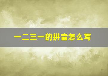 一二三一的拼音怎么写