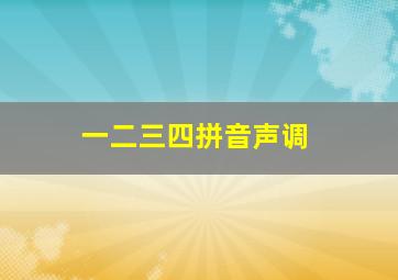 一二三四拼音声调