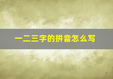 一二三字的拼音怎么写