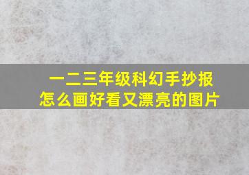 一二三年级科幻手抄报怎么画好看又漂亮的图片