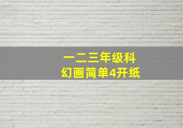 一二三年级科幻画简单4开纸