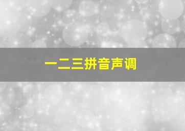 一二三拼音声调