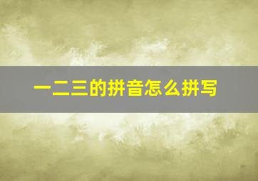 一二三的拼音怎么拼写